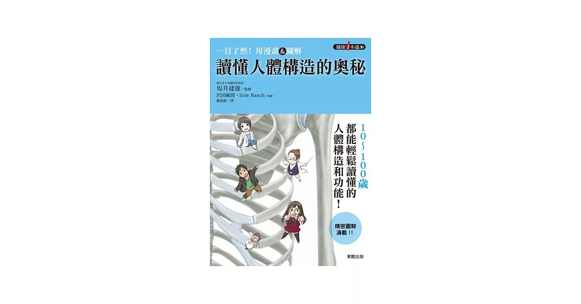 一目了然！用漫畫＆圖解讀懂人體構造的奧秘