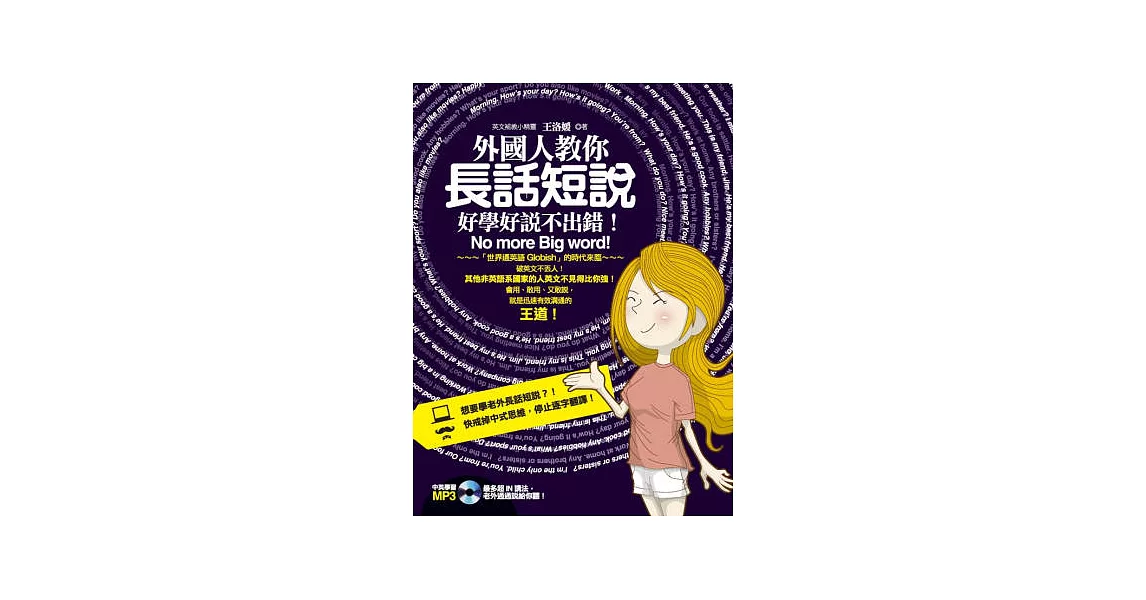 外國人教你「長話短說」，好學好說不出錯！(附贈中英學習 MP3：最多超 IN 講法，老外通通說給你聽！) | 拾書所