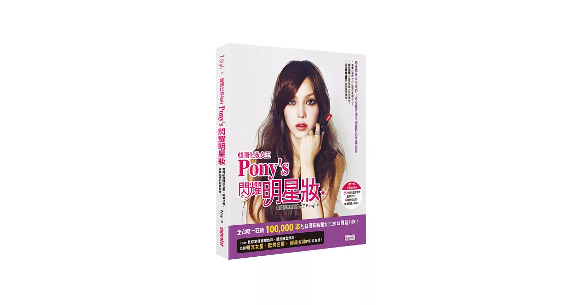 韓國化妝女王Pony’s 閃耀明星妝：揭露41種韓流女星、歐美名模、經典女神的彩妝聖經！(隨書擁有85分鐘DVD) | 拾書所