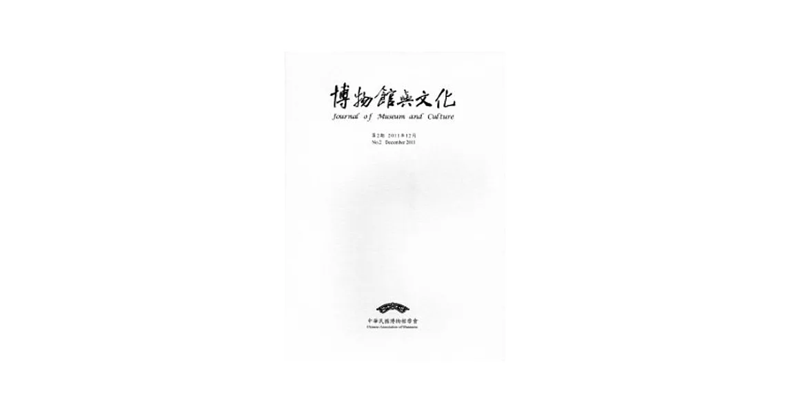 博物館與文化 第2期-2011.12 | 拾書所