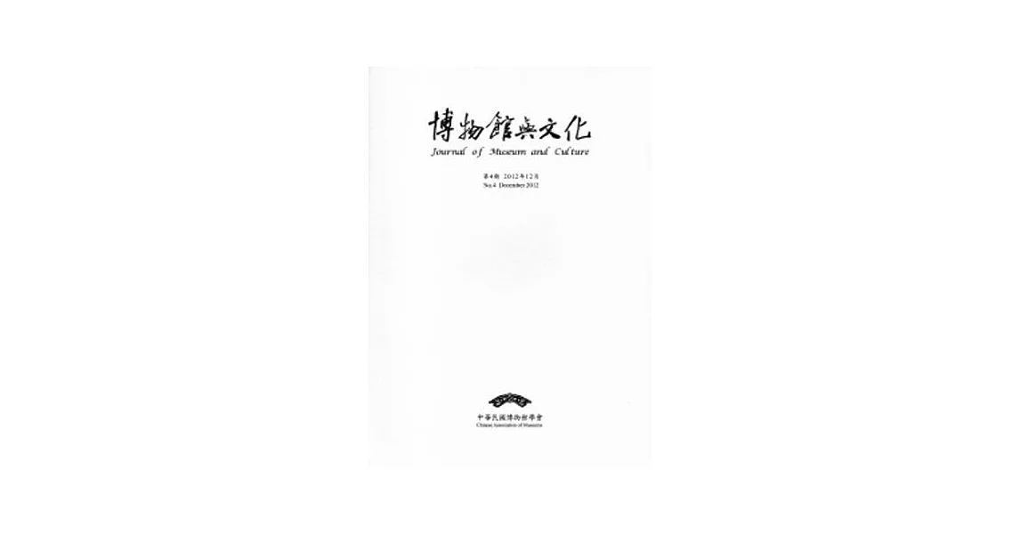 博物館與文化 第4期-2012.12 | 拾書所