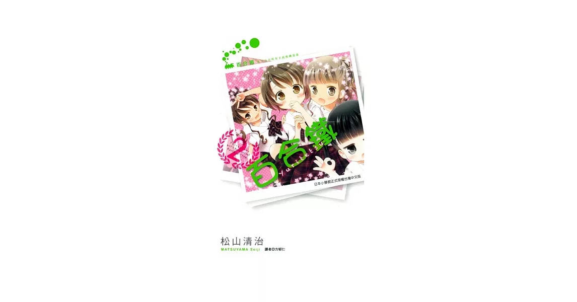 百合鐵~私立百合 女子高校鐵道部 2 | 拾書所