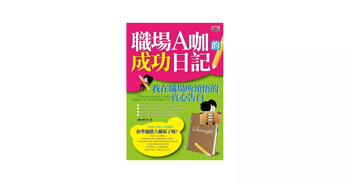 職場A咖的成功日記 | 拾書所