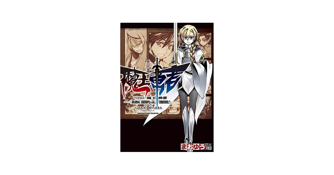 魔王勇者「勇者啊，當我的人吧。」「我拒絕！」 03 | 拾書所