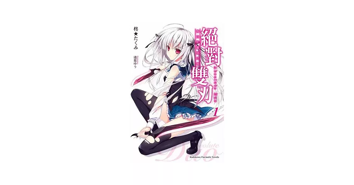 絕對雙刃 (1) 告白於蒼刻之夜 | 拾書所