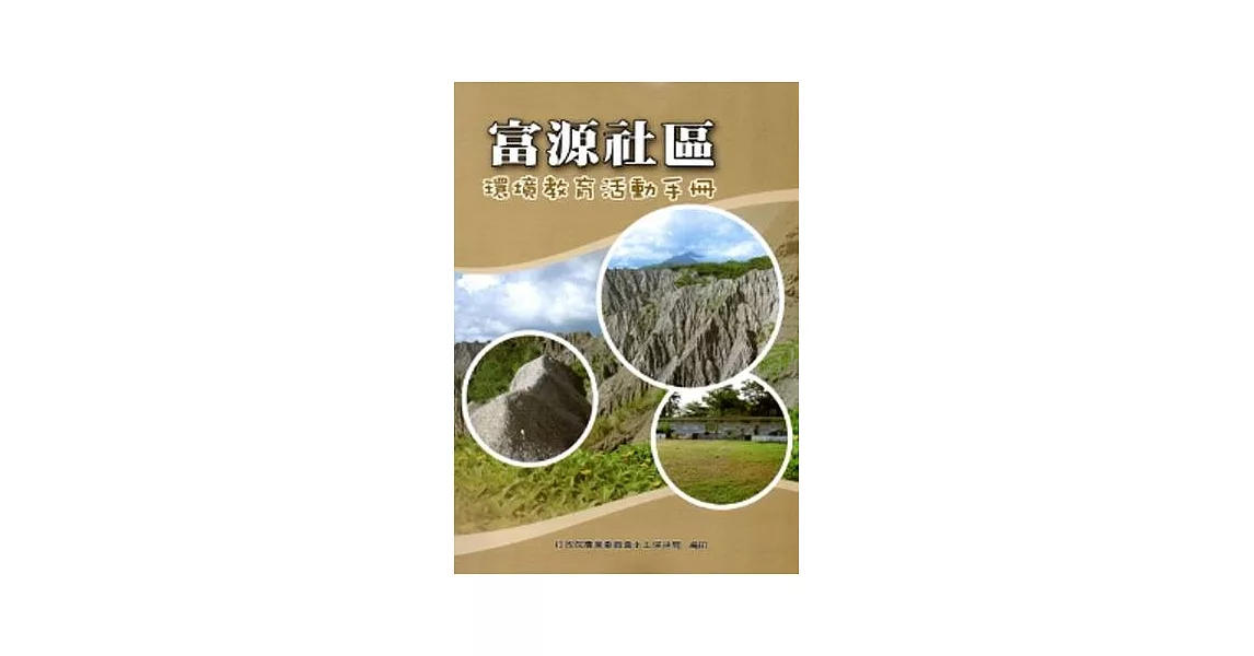 富源社區環境教育活動手冊 | 拾書所