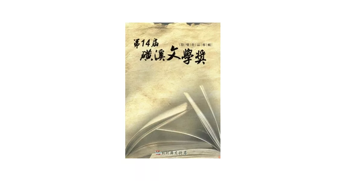 第14屆磺溪文學獎得獎作品專輯 | 拾書所