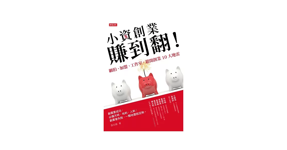 小資創業賺到翻！：網拍、加盟、工作室，避開創業10大地雷 | 拾書所