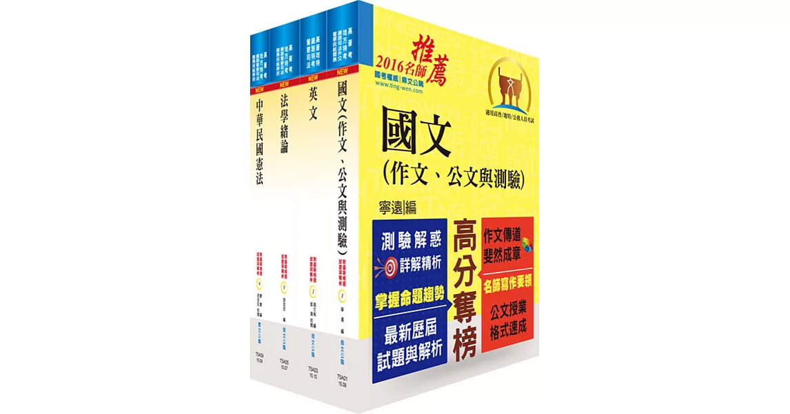 鐵路特考高員三級、員級共同科目套書（贈題庫網帳號、雲端課程） | 拾書所