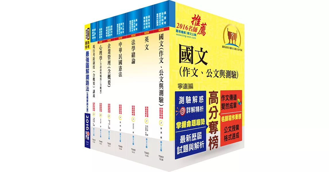 鐵路特考員級（人事行政）套書（贈題庫網帳號、雲端課程） | 拾書所