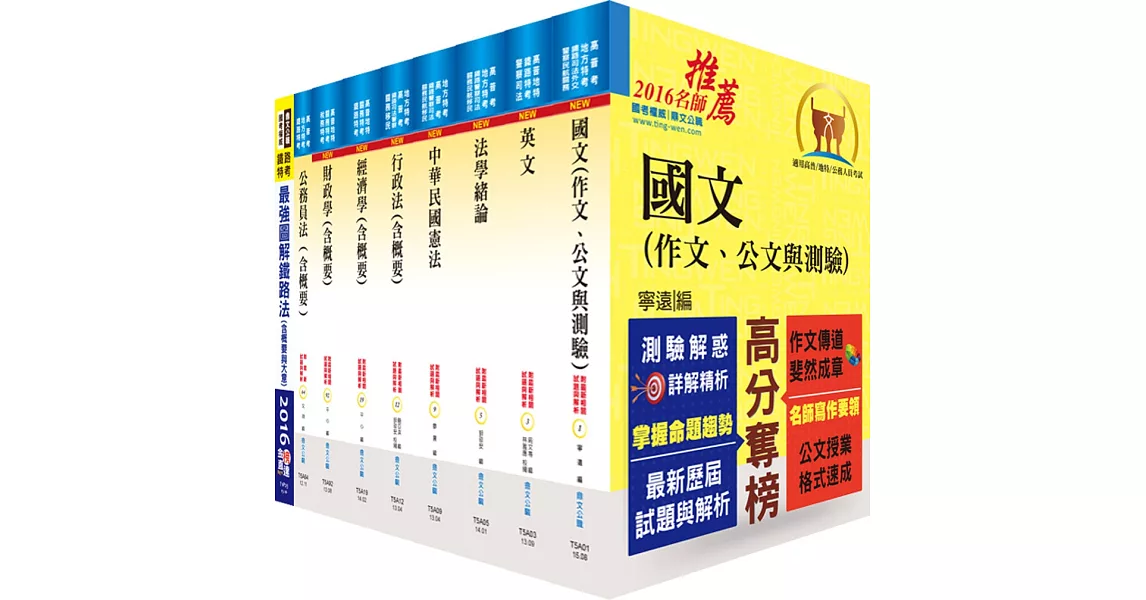 鐵路特考員級（財經廉政）套書（贈題庫網帳號、雲端課程） | 拾書所