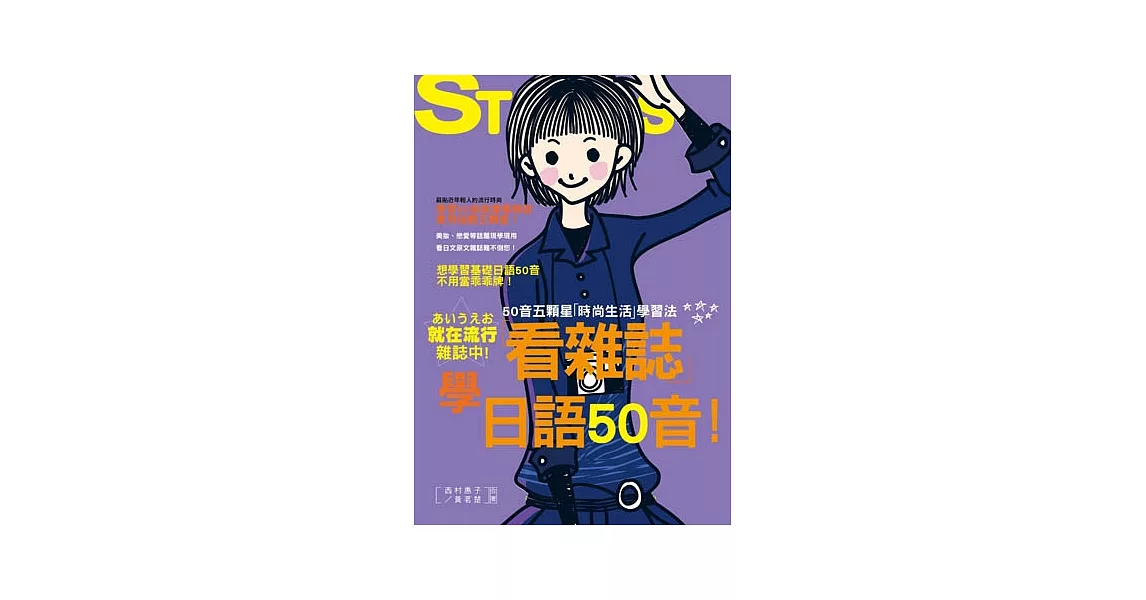 看雜誌學日語50音-50音五顆星「時尚生活」學習法（25K+1CD） | 拾書所