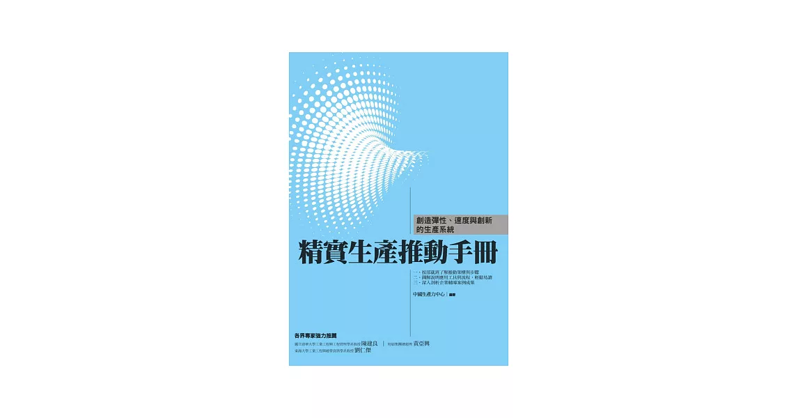 精實生產推動手冊：創造彈性、速度與創新的生產系統 | 拾書所