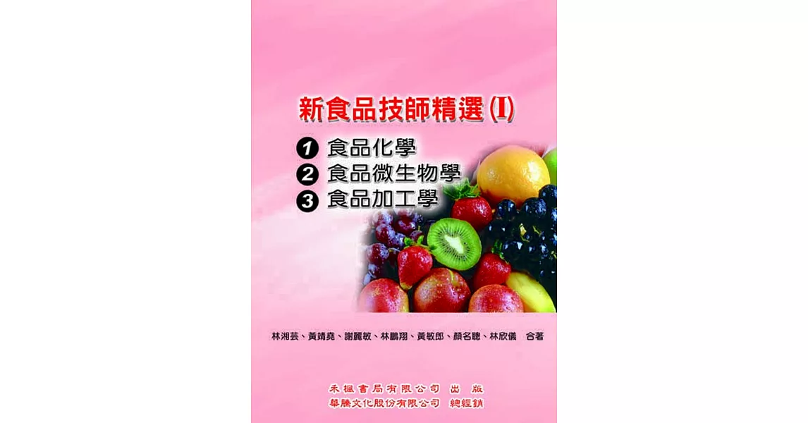 新食品技師精選(I)：(95-100考題)食品化學、食品微生物學、食品加工學 | 拾書所