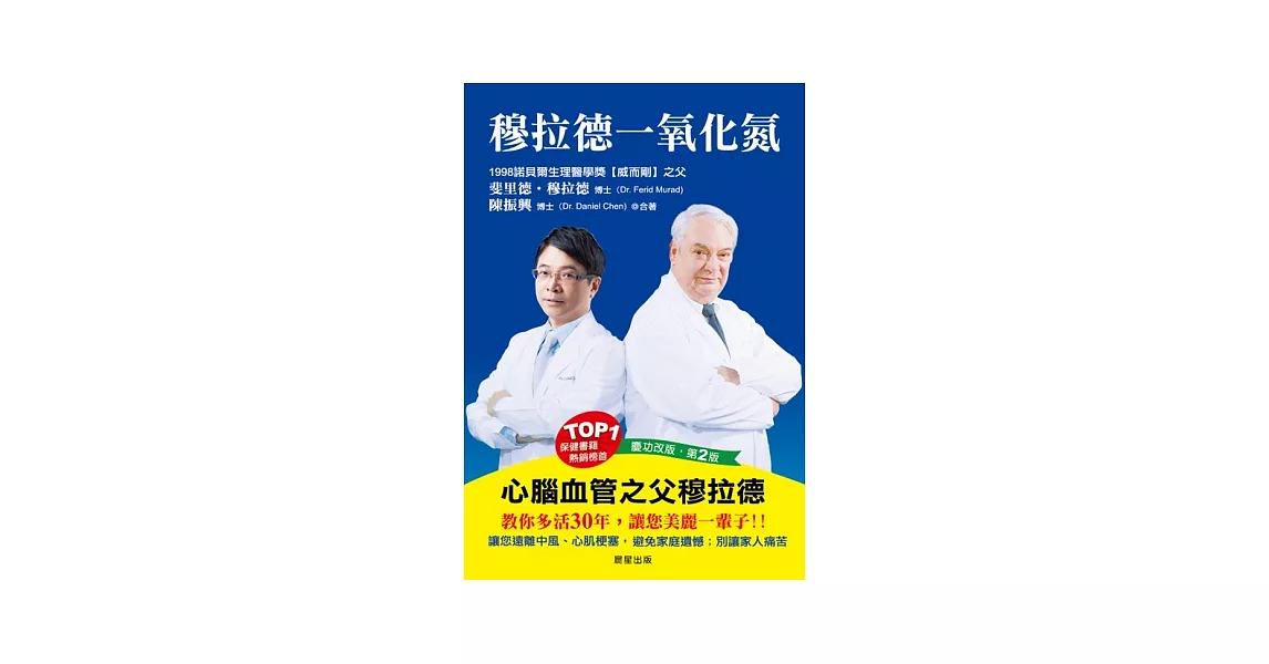 穆拉德一氧化氮：心腦血管之父穆拉德教你多活30年，讓你美麗一輩子！！ | 拾書所