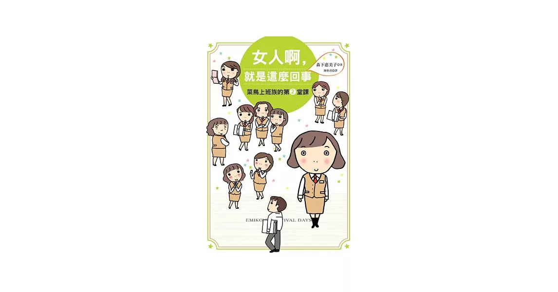 女人啊，就是這麼回事：菜鳥上班族的第2堂課 | 拾書所