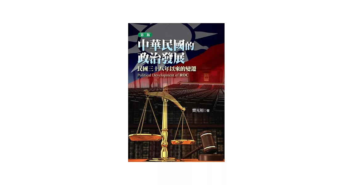 中華民國的政治發展：民國三十八年以來的變遷(第二版) | 拾書所