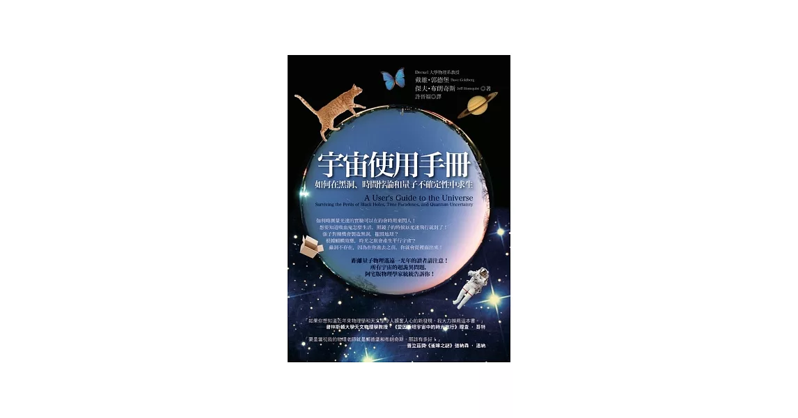 宇宙使用手冊：如何在黑洞、時間悖論和量子不確定性中求生 | 拾書所