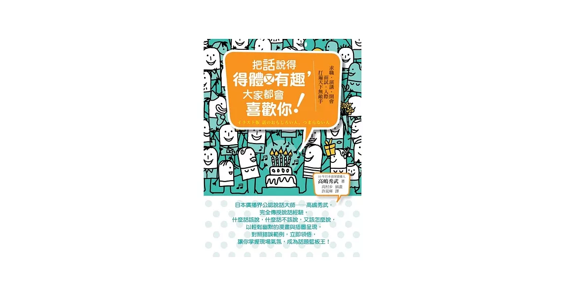 把話說得得體又有趣，大家都會喜歡你！：求職．演講．開會．面試．人際．打遍天下無敵手 | 拾書所