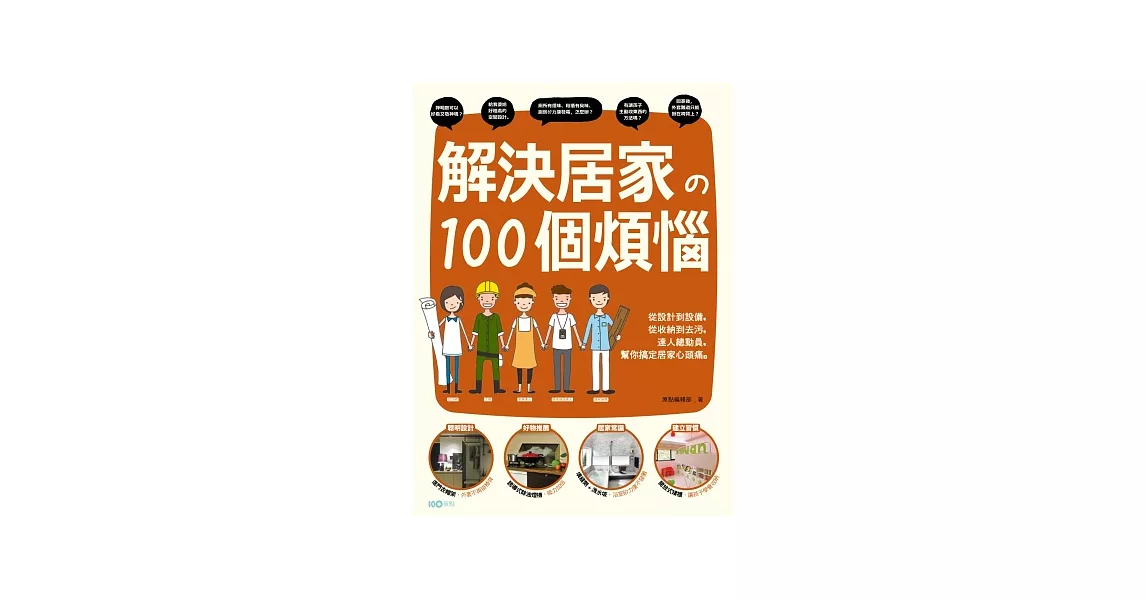 解決居家的100個煩惱：從設計到設備，從收納到去污，達人總動員，幫你搞定居家心頭痛