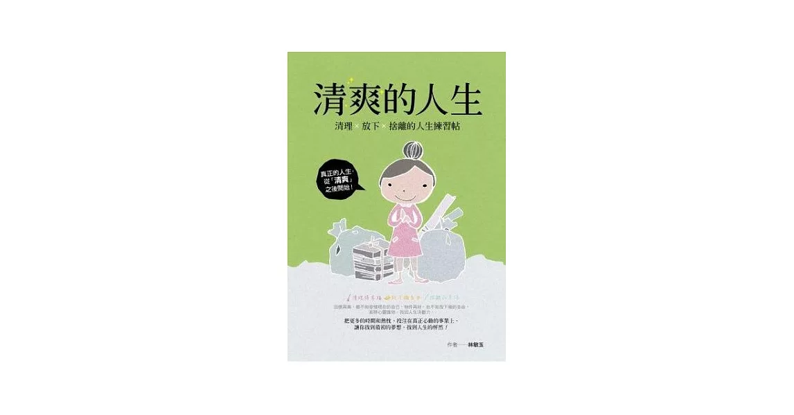 清爽的人生：清理．放下．捨離的人生練習帖 | 拾書所