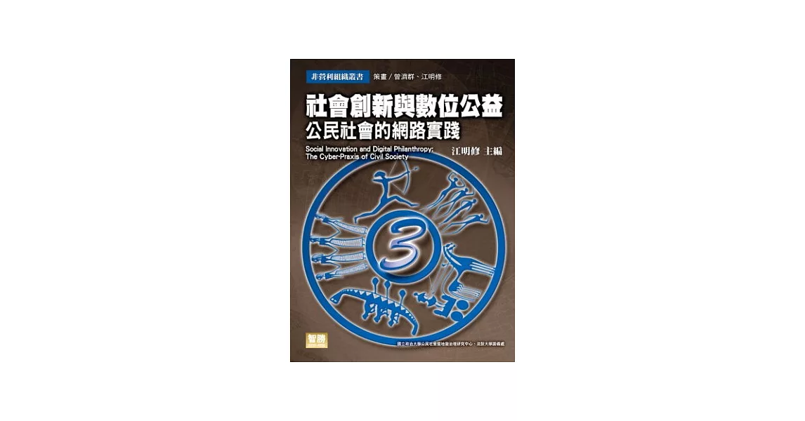 社會創新與數位公益：公民社會的網路實踐 | 拾書所