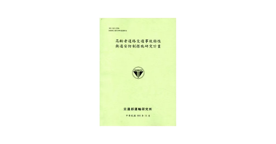 高齡者道路交通事故特性與道安防制措施研究計畫[101淺綠] | 拾書所