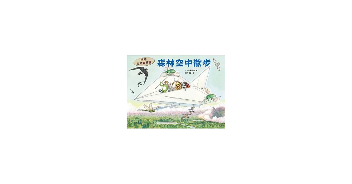 雨蛙自然觀察團：森林空中散步 | 拾書所