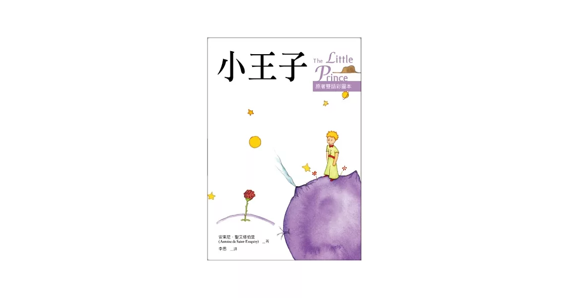 小王子 The Little Prince【原著雙語彩圖本】(25K彩色) | 拾書所