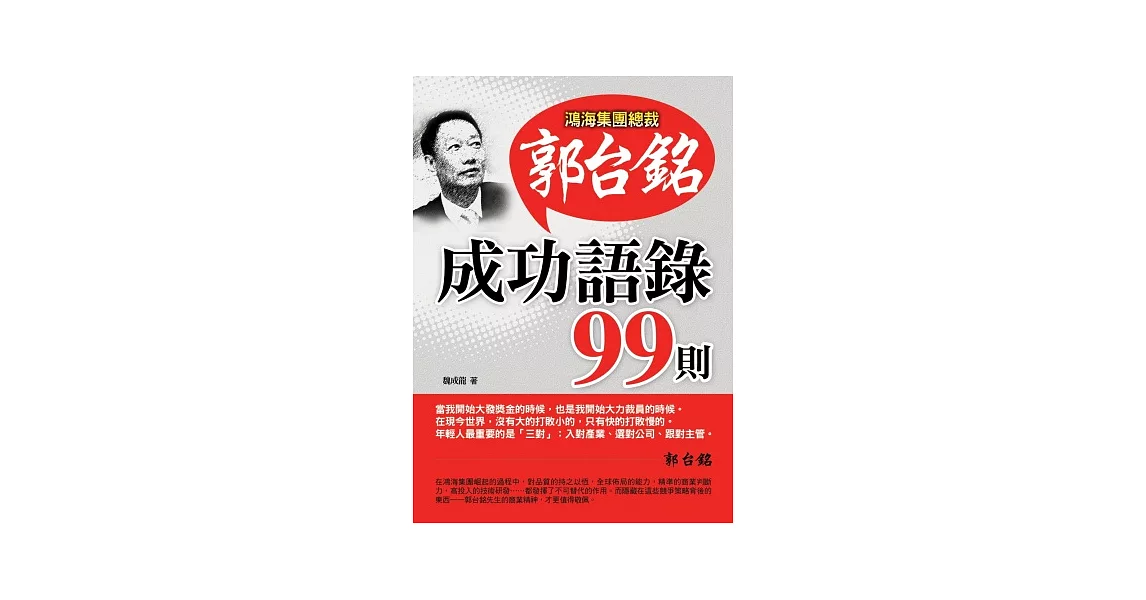 郭台銘成功語錄99則 | 拾書所