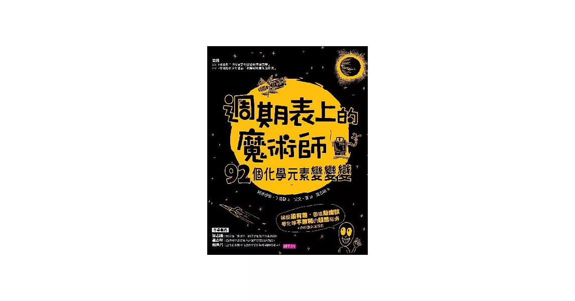 週期表上的魔術師：92個化學元素變變變 | 拾書所