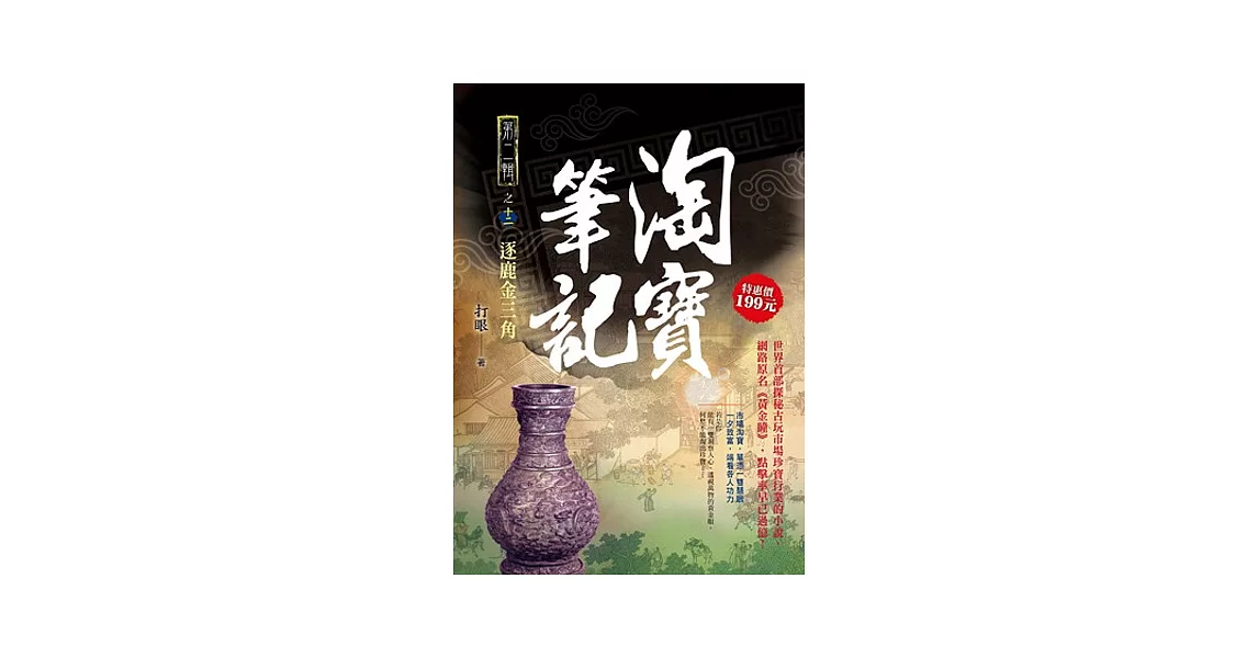 淘寶筆記Ⅱ之12：逐鹿金三角 | 拾書所