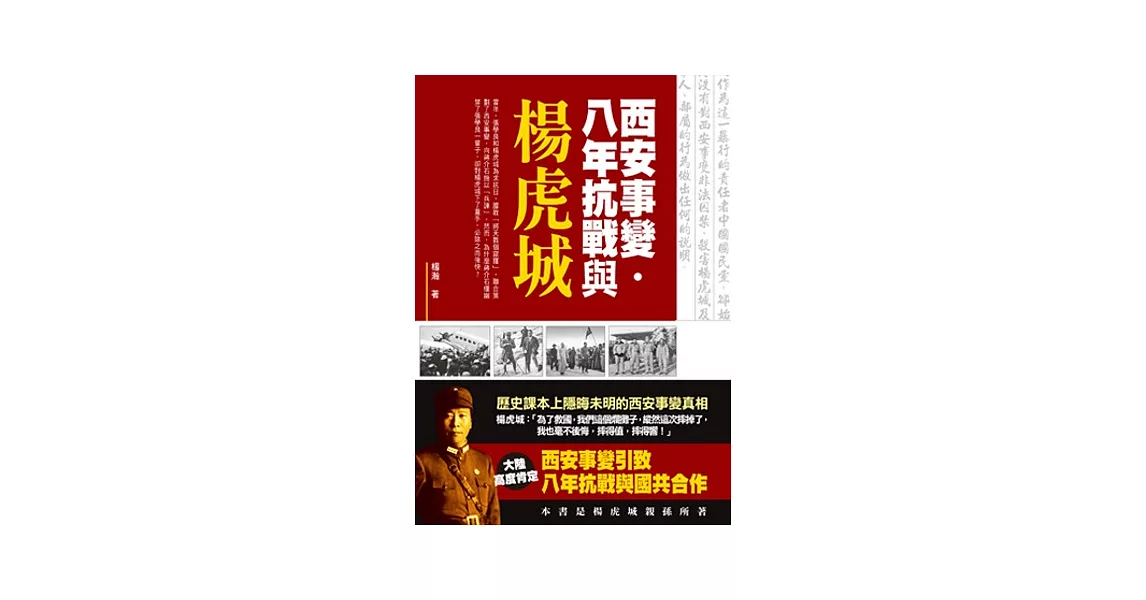 西安事變．八年抗戰與楊虎城 | 拾書所