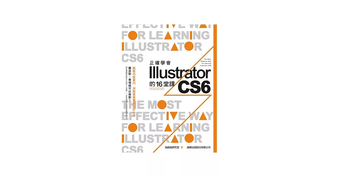 正確學會 Illustrator CS6 的 16 堂課(附光碟1片) | 拾書所