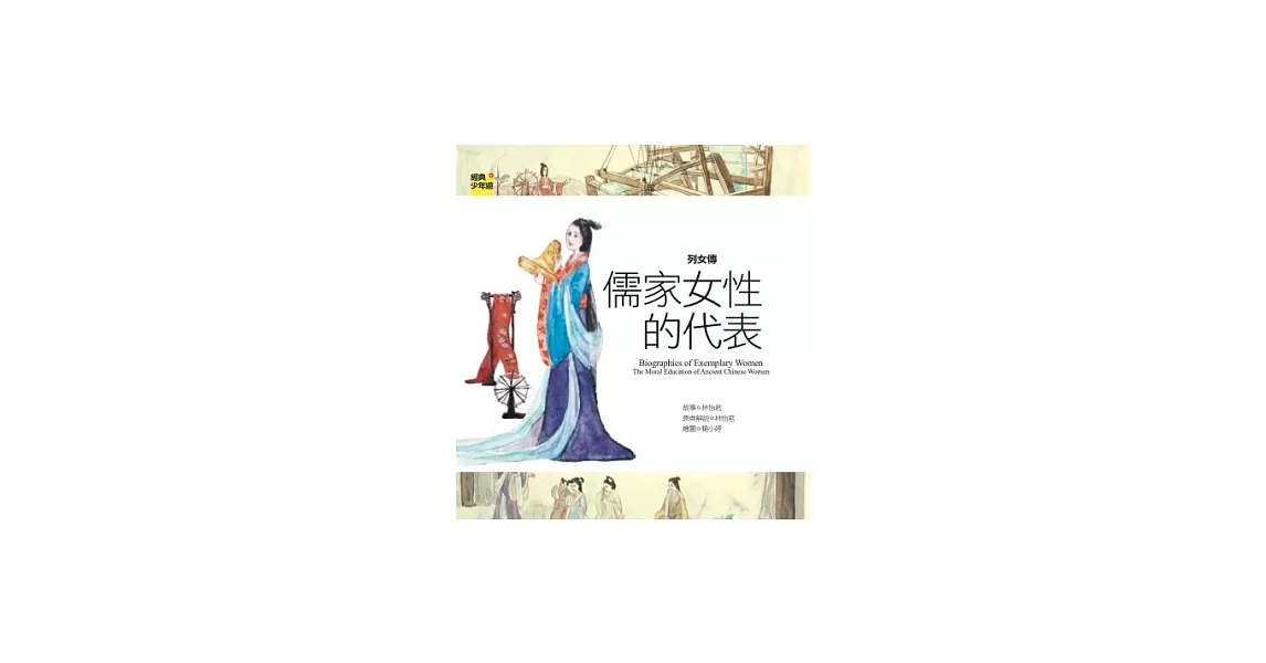 列女傳：儒家女性的代表 | 拾書所