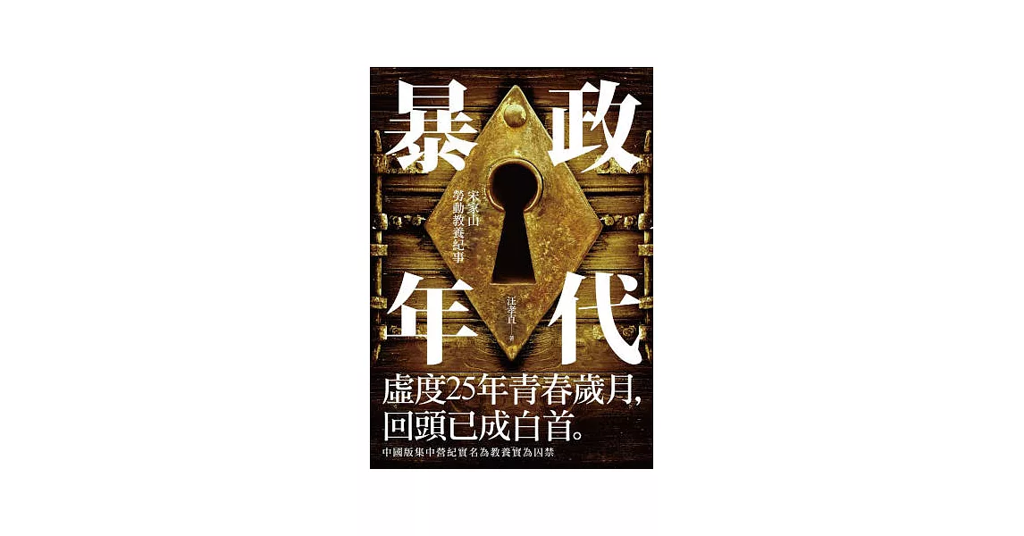 暴政年代：宋家山勞動教養紀事 | 拾書所