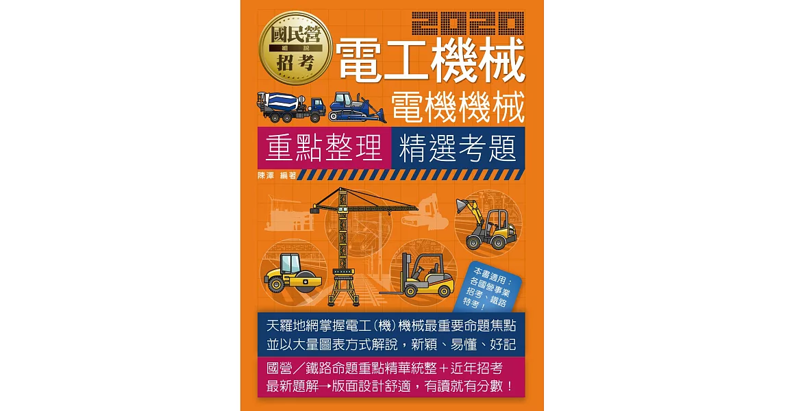 電工機械(電機機械)【適用鐵路特考、台電、中油、中鋼、中華電信、台菸、台水、漢翔、北捷、桃捷、郵政】 | 拾書所