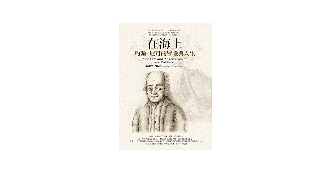 在海上：約翰．尼可的冒險與人生 | 拾書所