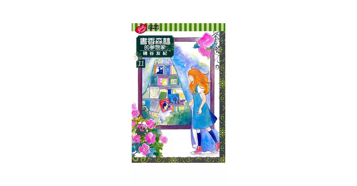 書香森林的夢想家 11 | 拾書所