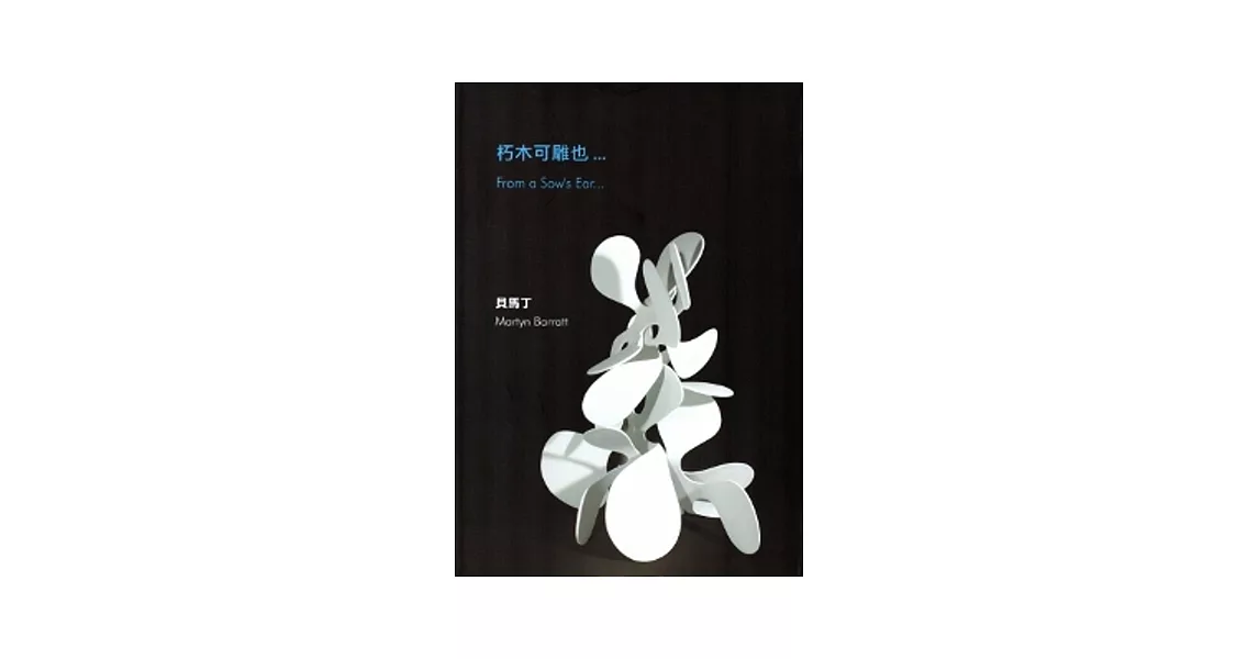 2012木雕藝術創作采風展：英國藝術家貝馬丁藝術創作個展 | 拾書所