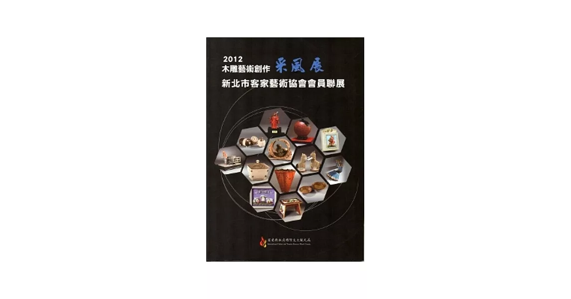 2012木雕藝術創作采風展：新北市客家藝術協會會員聯展 | 拾書所