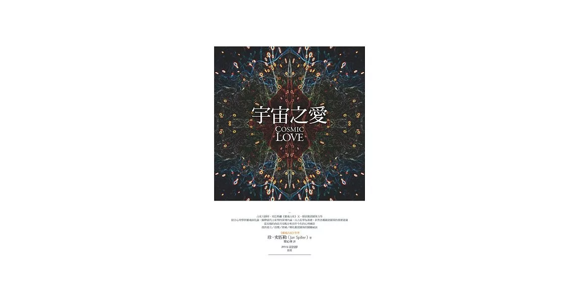 宇宙之愛：從靈魂占星揭露親密關係的奧祕