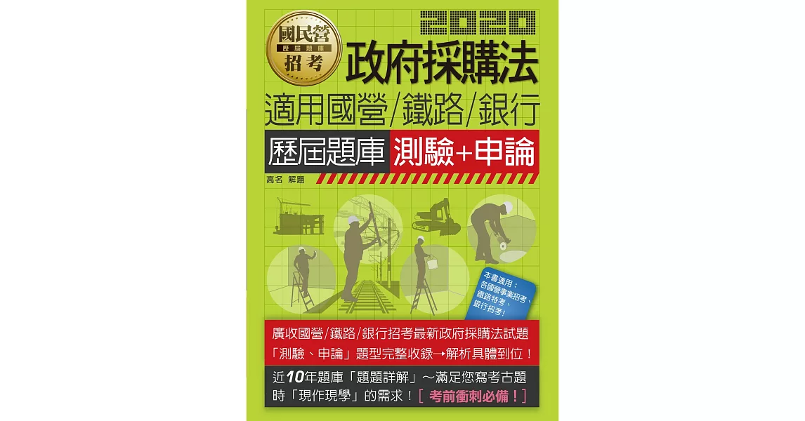 全新題庫詳解 政府採購法(測驗+申論)歷屆題庫【適用鐵路、台電、中油、中鋼、台菸、捷運、銀行等】 | 拾書所