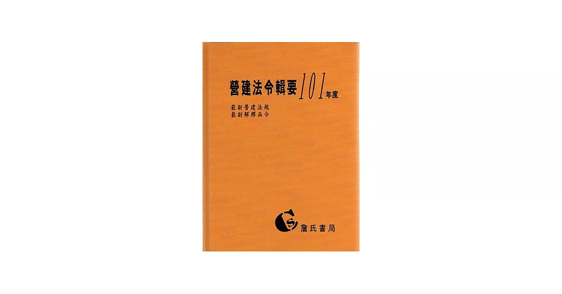 營建法令輯要101年度合訂本(最新營建法規/最新解釋函令) | 拾書所