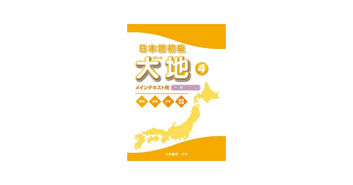 日本語初級 大地4 CD （CD2片） | 拾書所
