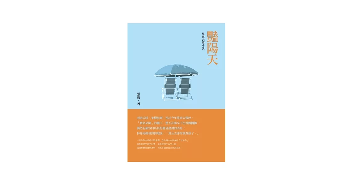 豔陽天：張放長篇小說 | 拾書所