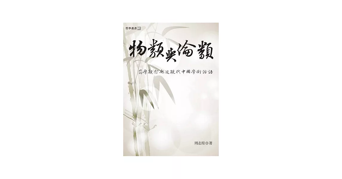 物類與倫類：荀學觀念與近現代中國學術話語