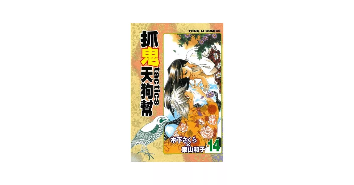 抓鬼天狗幫 14 | 拾書所