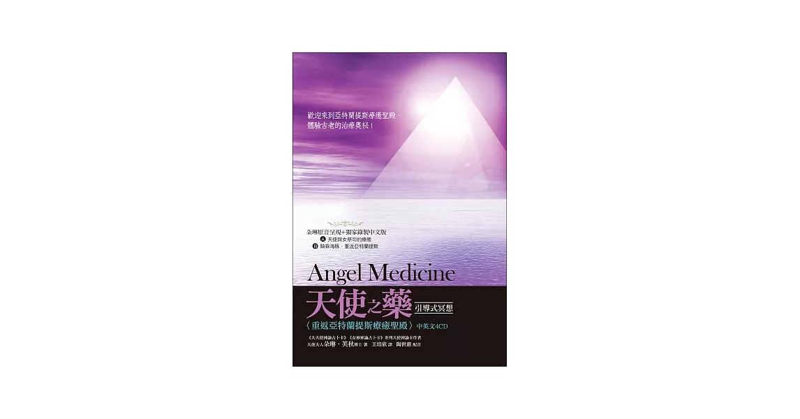 天使之藥引導式冥想：重返亞特蘭提斯療癒聖殿(中英文4CD) | 拾書所