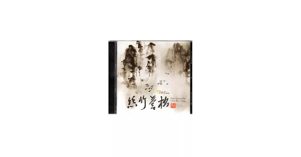 絲竹蒼松[CD] | 拾書所